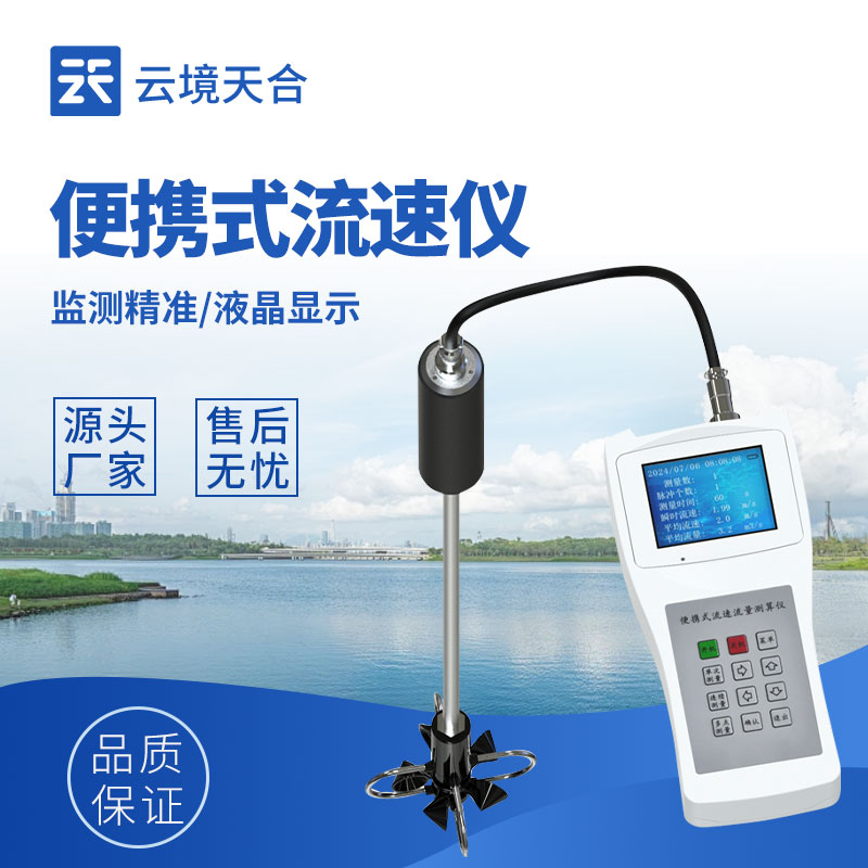 便攜式流速儀,將探頭放入水中就能即時測量